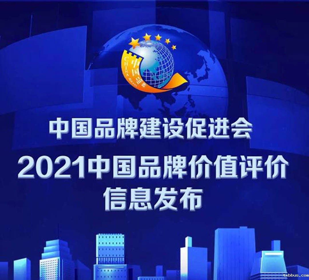 2021中国品牌价值评价发布！18luck手机客户端公司上榜！(图1)