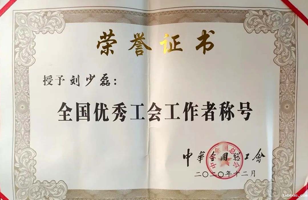 18luck手机客户端公司刘少磊获评“全国优秀工会工作者”(图3)
