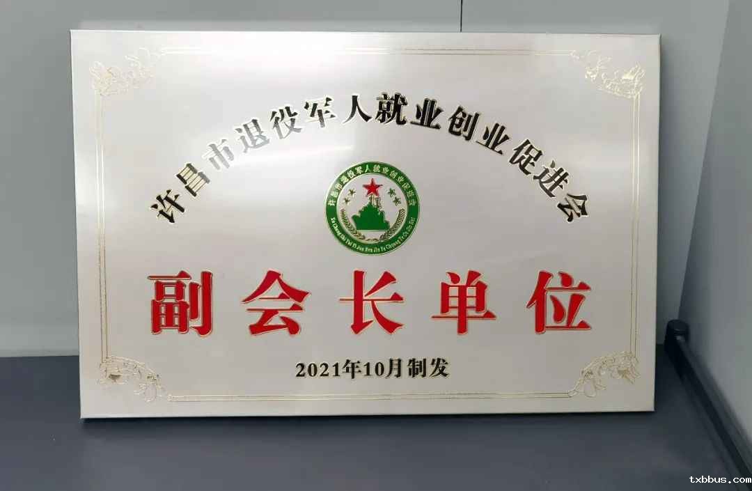 18luck手机客户端公司被授予“许昌市退役军人就业创业促进会副会长单位”称号(图2)