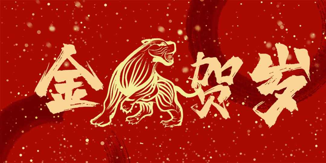 一元复始万象新，岁月流金盛年来。公司祝您2022年元旦快乐！(图2)